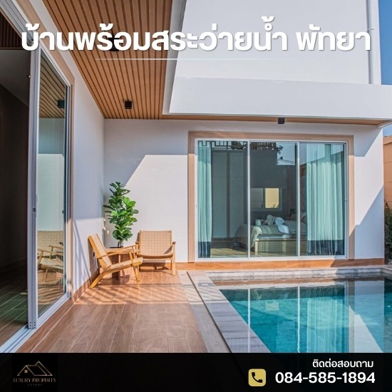 บ้านพร้อมสระว่ายน้ำ พัทยา บ้านพร้อมสระว่ายน้ำ พัทยา