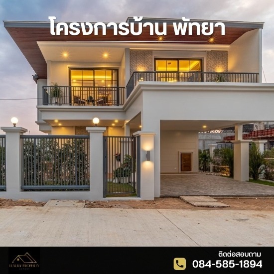 โครงการบ้าน พัทยา โครงการบ้าน พัทยา